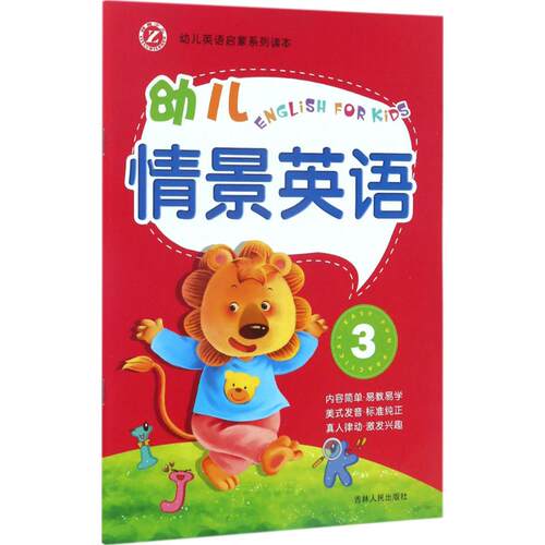 正版图书幼儿英语启蒙系列读本?新幼儿情景英语（3）王娜吉林人民出版社书籍\/杂志\/报纸/儿童读物/童书/幼儿早教/少儿英语/数学