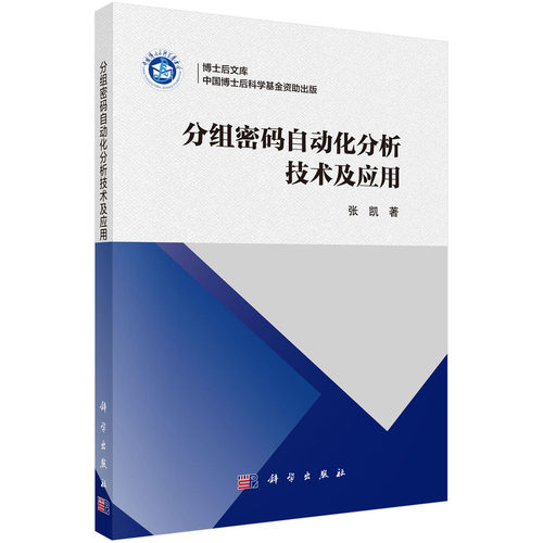 正版图书分组密码自动化分析技术及应用张凯9787030830487科学出版社张凯科学出版社