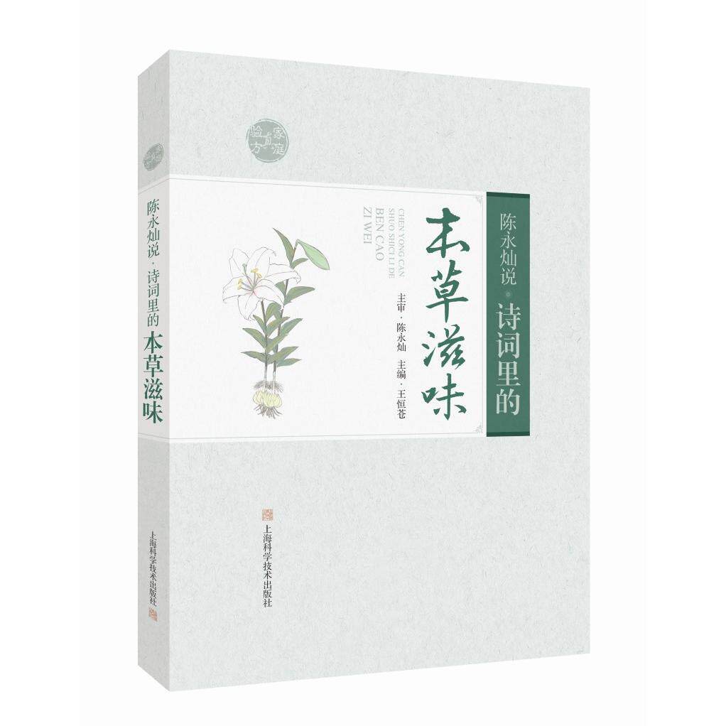 正版图书陈永灿说 诗词里的本草滋味陈永灿  王恒苍上海科学技术出版社书籍\/杂志\/报纸/医学卫生/药学纸质书籍