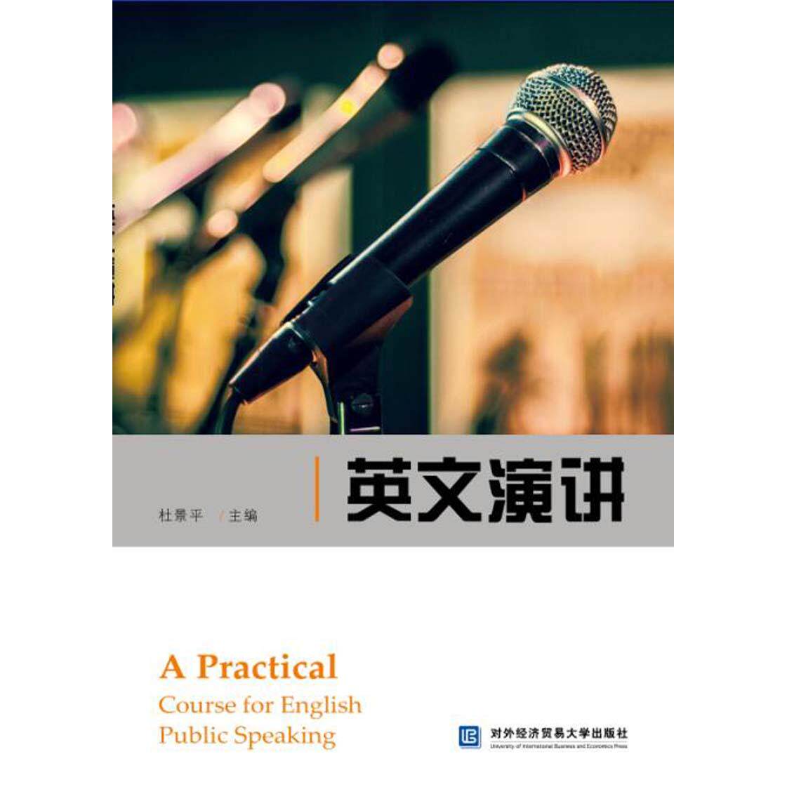 正版图书英文演讲杜景平对外经贸大学出版社书籍\/杂志\/报纸//教材/教辅//考研(新)纸质书籍