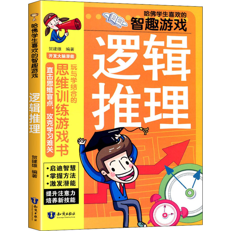 正版图书哈学生喜欢的智趣游戏 逻辑推理贺建雄知识出版社儿童读物/童书/少儿艺术/手工贴纸书/涂色书纸质书籍