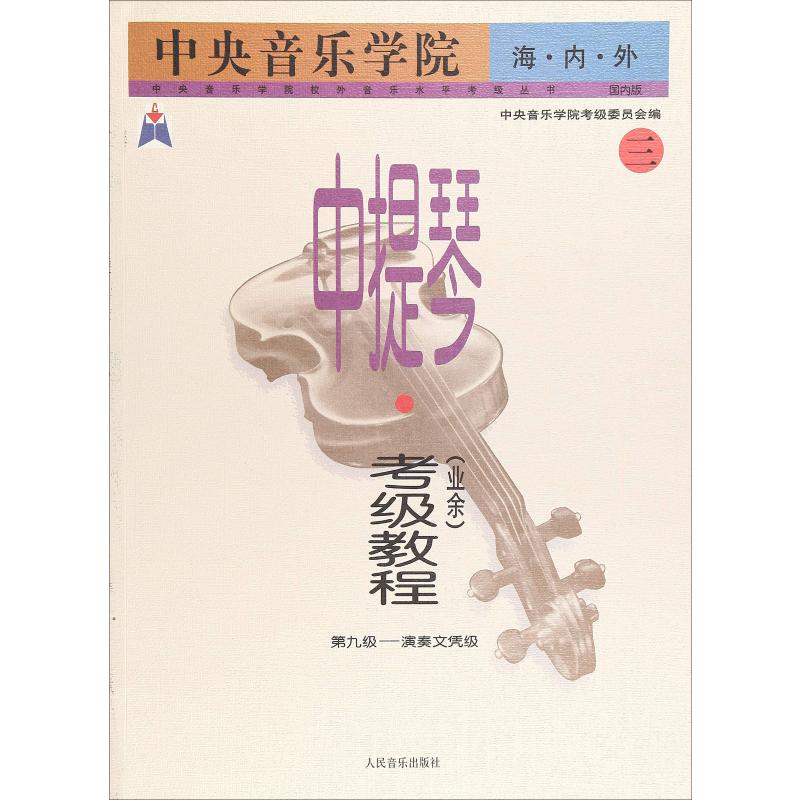 正版图书中央音乐学院海内外中提琴(业余)考级教程 3 第九级~演奏文凭级中央音乐学院考级委员会编人民音乐出版社艺术/音乐（新）