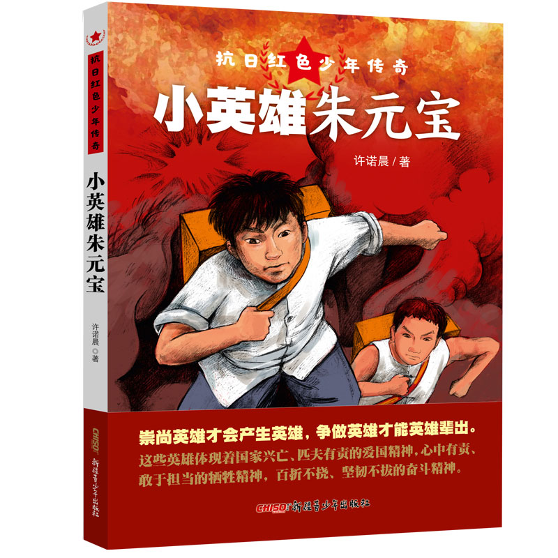正版图书小英雄朱元宝/抗日红色少年传奇许诺晨新疆青少年出版社儿童读物/童书/少儿艺术/手工贴纸书/涂色书纸质书籍