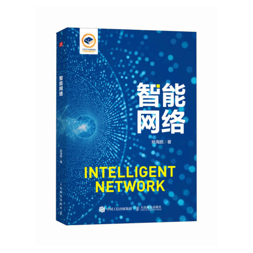 正版图书智能网络姚海鹏人民邮电出版社书籍\/杂志\/报纸/计算机/网络/网络通信（新）纸质书籍
