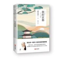 正版图书我的京都(渡边淳一作品)渡边淳一青岛出版社书籍/杂志/报纸//教材/教辅//考研(新)纸质书籍