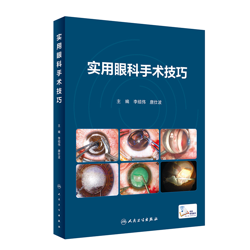 正版图书实用眼科手术技巧李绍伟,唐仕波 编人民卫生出版社/教材/教辅//教材/大学教材纸质书籍