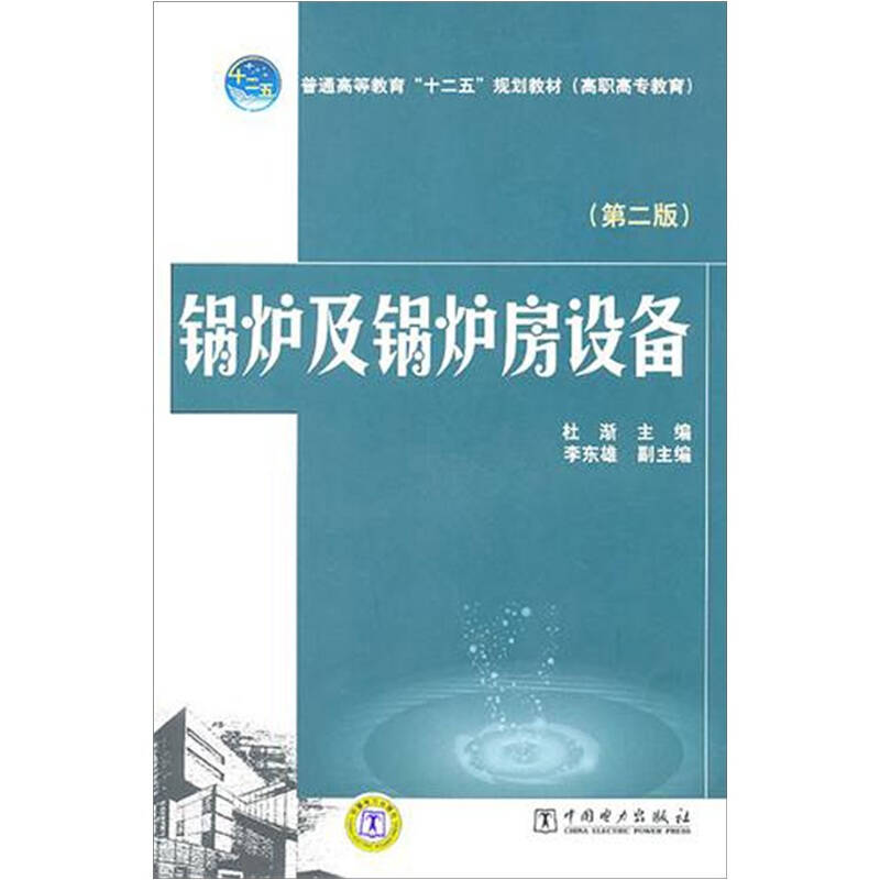 正版图书锅炉及锅炉房设备（第二版） 杜渐主编 李东雄副主编 大中专高职水利电力杜渐主编 李东雄副主编中国电力出版社