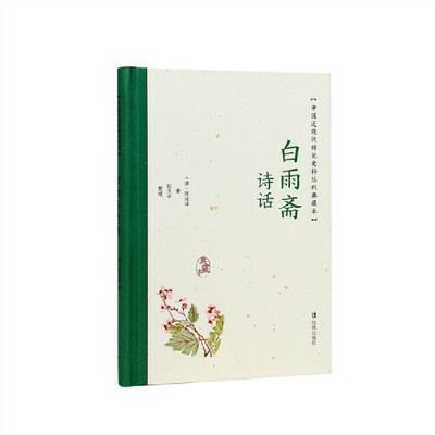 正版图书白雨斋诗话（中国近现代稀见史料丛刊：典藏本）（清）陈廷焯著，彭玉平整理凤凰出版社