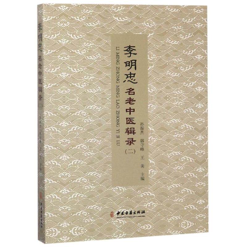 正版图书李明忠名老中医辑录(二)孙振杰，韩守峰 著中医古籍出版社书籍\/杂志\/报纸/医学卫生/中医纸质书籍