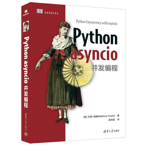 正版图书Python asyncio并发编程[英]马修·福勒（Matthew Fowler）著 殷海英 译清华大学出版社计算机软件工程（新）纸质书籍