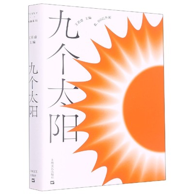 正版图书九个太阳(有趣书系)编者:王若虚|责编:乔晓华//项斯微上海文艺9787532182756