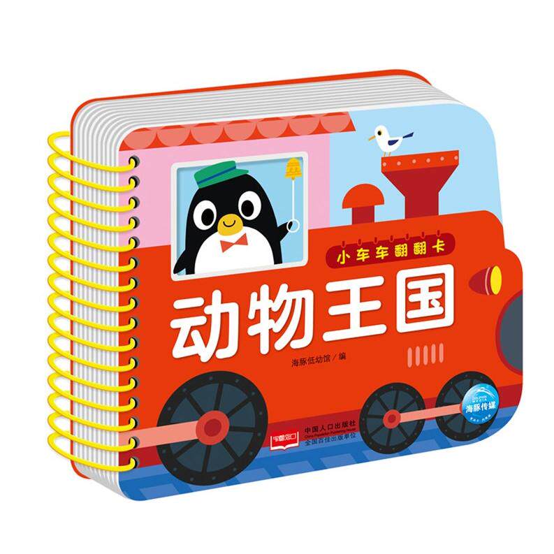 正版图书小车车翻翻卡 动物王国海豚低幼馆/编中国人口出版社益智游戏/立体翻翻书/玩具书纸质书籍