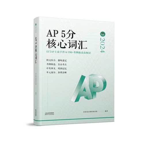 正版图书AP5分核心词汇厚朴优学理科事业部 编著天津人民出版社书籍\/杂志\/报纸//教材/教辅//外语/外语纸质书籍