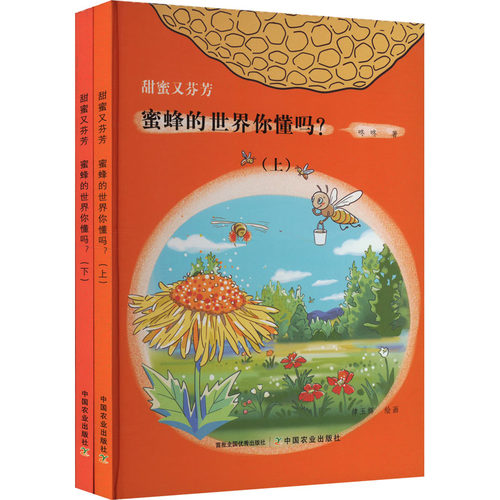 正版图书甜蜜又芬芳 蜜蜂的世界你懂吗?(全2册)咚咚中国农业出版社有限公司书籍\/杂志\/报纸/工业/农业技术/农业/畜牧/养殖