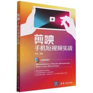 编者 全彩印刷 何坤 清华大学 大学教材纸质书籍 正版 教材 图书剪映手机实战