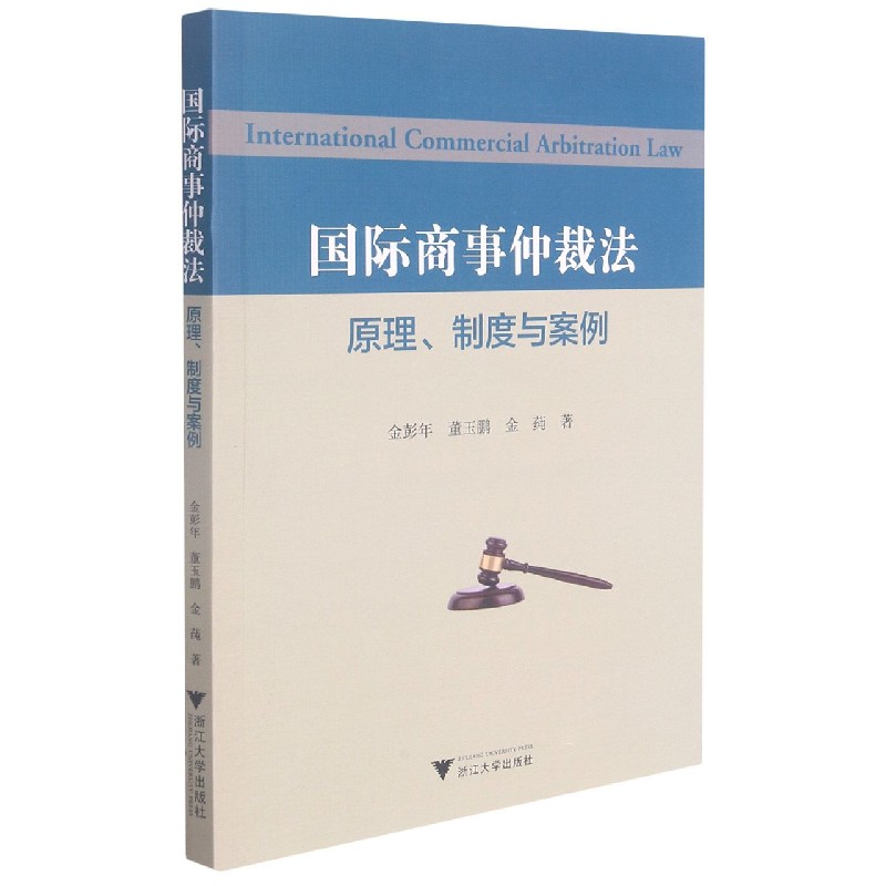 正版图书国际商事仲裁法(原理制度与案例)金彭年//董玉鹏//金莼|责编:石国华浙江大学/教材//教材/大学教材纸质书籍