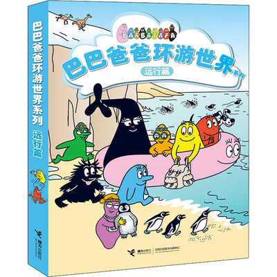 正版图书巴巴爸爸环游世界系列 远行篇(全5册)(法)安娜特·缇森,(法)德鲁斯·泰勒 著 谢逢蓓 译接力出版社