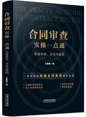 正版图书合同审查实操一点通：思维体系、方法与案例王智敏中国法治出版社高等法律教材纸质书籍