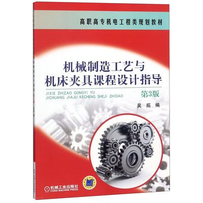 正版图书机械制造工艺与机床夹具课程设计指导 第3版高职高专机电工程类规划教材编者:吴拓机械工业/教材//教材/大学教材纸质书籍