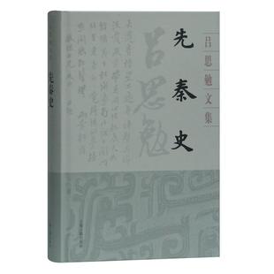 正版图书先秦史吕思勉 著上海古籍出版社历史/中国史/先秦史纸质书籍
