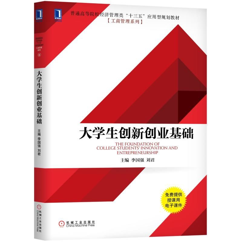 正版图书大学生创新创业基础(普通高等院校经济管理类十三五应用型规划教材)/工商管理系列编者:李国强//刘君机械工业