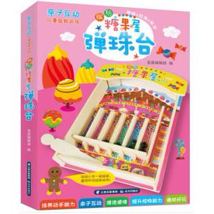 正版图书亲子互动儿童益智游戏. 缤纷糖果屋弹珠台(彩色版)金版童书 著云南出版集团公司 晨光出版社少儿艺术/手工贴纸书/涂色书