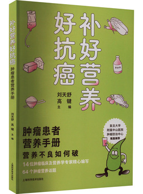 正版图书补好营养好抗癌 肿瘤患者营养手册刘天舒高键上海科学技术出版社医学卫生/肿瘤学纸质书籍