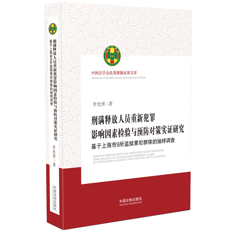 正版图书刑满释放人员重新犯罪影响因素检验与预防对策实研究(基于上海市9所监狱累犯群体的抽李光勇中国法制