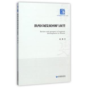 中国经济史纸质书籍 正版 图书陕西区域发展回顾与展望 经济管理学术文库郁鹏经济管理经济 中国经济
