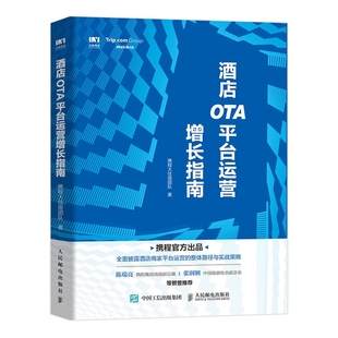 故事集纸质书籍 短篇小说集 正版 图书酒店OTA平台运营增长指南携程大住宿团队人民邮电小说