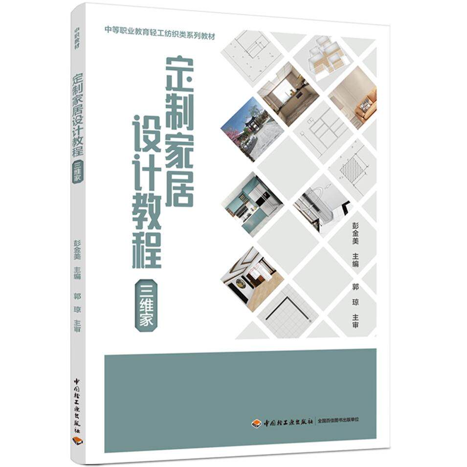 正版图书定制家居设计教程（三维家）彭金美 主编中国轻工业出版社书籍\/杂志\/报纸//教材/教辅//教材/大学教材纸质书籍图片