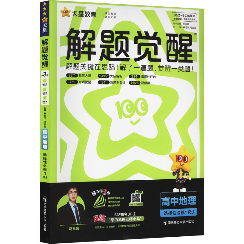 正版图书解题觉醒 高中地理 选择必修1 RJ 2025-2026学年(1-3)秦龙洋,马兆昌 编南京师范大学出版社/教材/教辅//中学教辅纸质书籍