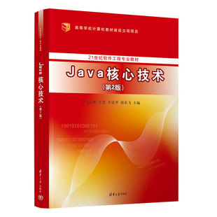 正版图书Java核心技术(第2版)马志强[等]主编清华大学出版社教材纸质书籍