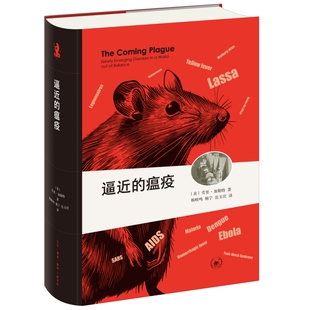 正版图书新知文库精选·逼近的瘟疫［美］劳里·加勒特 著，杨岐山 杨宁 岳玉庆 译生活.读书.新知三联书店药学纸质书籍