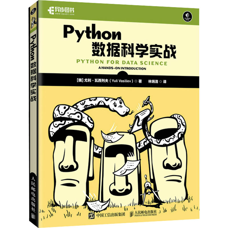 正版图书Python数据科学实战(俄罗斯)尤利·瓦列民邮电出版社计算机/网络/数据库纸质书籍