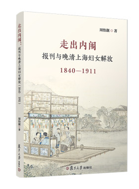 正版图书走出内闱：报刊与晚清上海妇女解放（1840—1911）周怡靓复旦大学出版社书籍\/杂志\/报纸/历史/中国史/中国通史纸质书籍