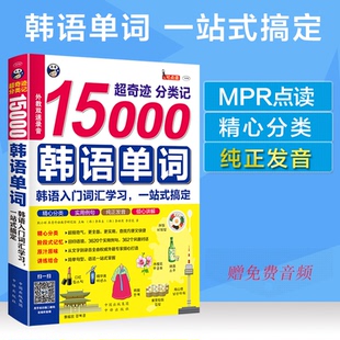 正版图书超奇迹 分类记 15000韩语单词 韩语入门词汇 一站式搞定耿小辉中译出版社(原中国对外翻译出版公司)实用英语纸质书籍