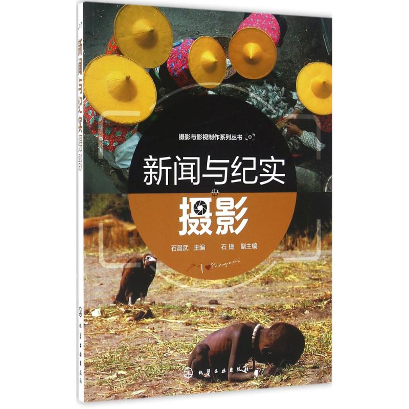 正版图书新闻与纪实摄影石昌武 主编化学工业出版社/教材/教辅//教材/大学教材纸质书籍