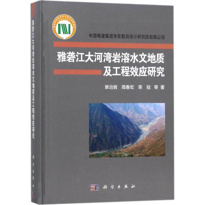 正版图书雅砻江大河湾岩溶水文地质及工程效应研究单治钢 等科学出版社书籍\/杂志\/报纸/医学卫生/医学纸质书籍图片