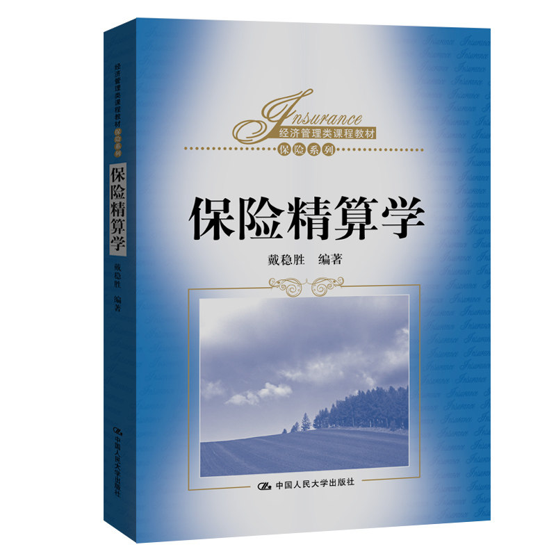 正版图书保险精算学戴稳胜中国人民大学出版社书籍\/杂志\/报纸//教材/教辅//教材/大学教材纸质书籍 - 实物图