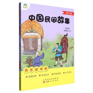 责编 张小芳山西人民 书 图书爱德教育：·5年级·中国民间故事编者 纸质书籍 仅限弱关联套装 爱德教育 自由组套 正版 教材