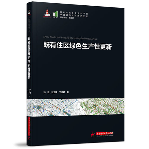 正版图书既有住区绿色生产更新郑婕,张玉坤,丁潇颖华中科技大学出版社书籍\/杂志\/报纸/工业/农业技术/建筑/水利（新）纸质书籍
