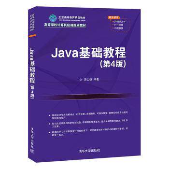 正版图书Java基础教程吴仁群  编清华大学出版社书籍\/杂志\/报纸/计算机/网络/程序设计（新）纸质书籍