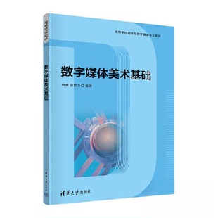 正版图书数字媒体美术基础敖蕾、张群力清华大学出版社/教材/教辅//教材/大学教材纸质书籍