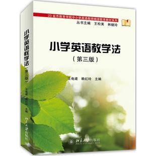 23省市教育学院中小学英语教师教材系列编者 王电建 赖红玲 正版 王松美 第3版 总主编 林继玲北京大学 图书小学英语教学法