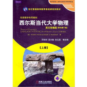 正版图书西尔斯当代大学物理:英文改编版:上册邓铁如机械工业出版社书籍/杂志/报纸//教材/教辅//外语/管理类报考/GMAT纸质书籍