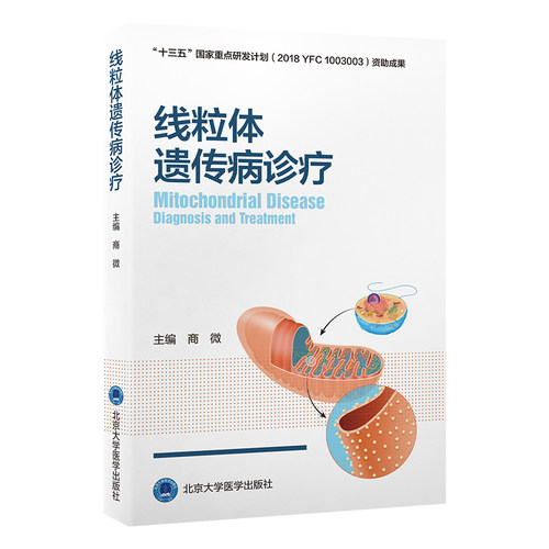 正版图书线粒体遗传病诊疗商微 编北京大学医学出版社有限公司书籍\/杂志\/报纸/医学卫生/药学纸质书籍