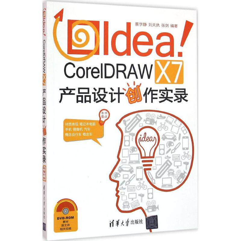 正版图书Idea!CorelDRAW X7产品设计创作实录蔡学静,刘天执,张剑 编著清华大学出版社计算机/网络/图形图像/多媒体(新)纸质书籍
