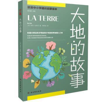 正版图书大地的故事(法)亨利·法布尔(Henri Fabre)著古吴轩出版社启蒙认知书/黑白卡/识字卡纸质书籍