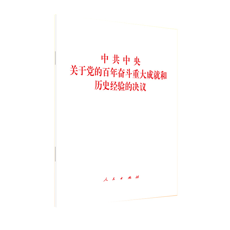 正版图书关于的奋斗重大成就和历史经验的决议本书编写组人民出版社儿童读物/童书/儿童文学纸质书籍
